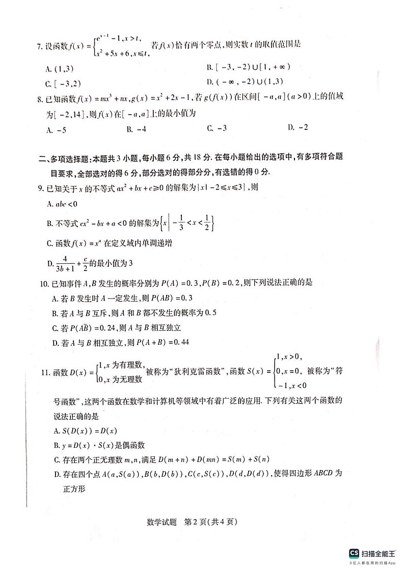 河南省南阳市南阳六校2024-2025学年高一上学期1月期末考试数学试题第2页