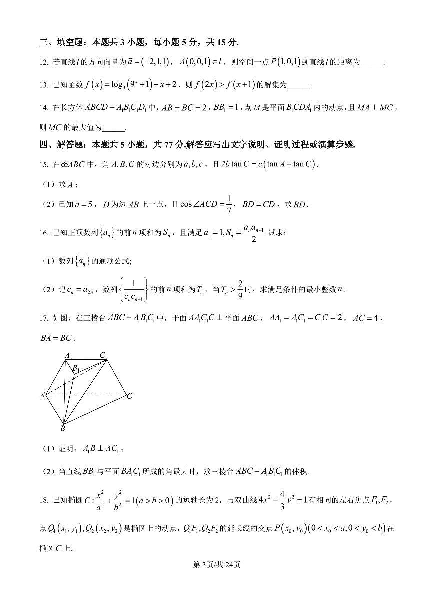 数学-福建省厦门外国语学校2025-2026学年高三上学期12月月考试题及答案第3页