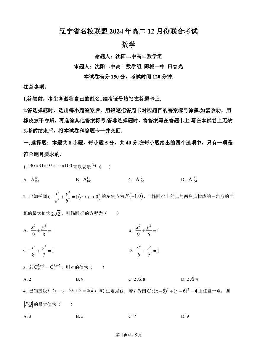 数学-辽宁省名校联盟2024-2025学年高二上学期12月联考试题及答案第1页
