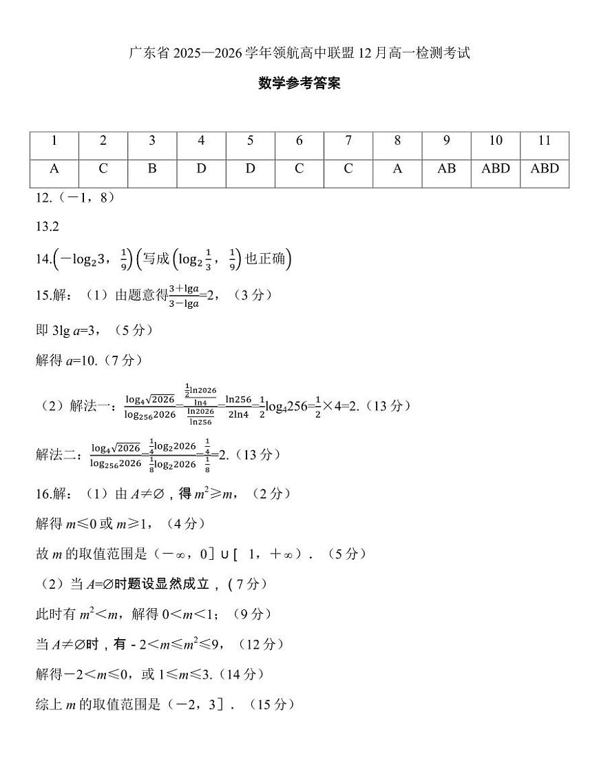 广东省2025-2026学年领航高中联盟12月高一检测数学答案第1页