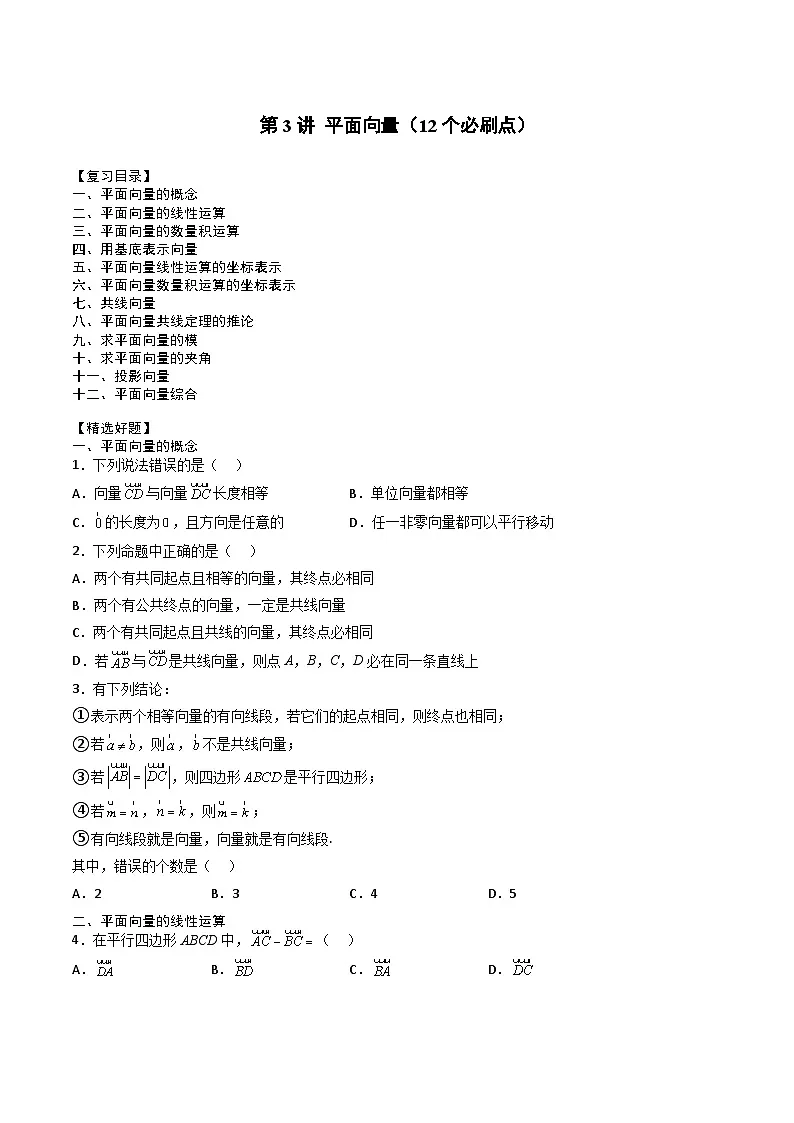 （人教A版）必修第二册高一数学下学期期末复习专项训练第3讲 平面向量（原卷版）第1页