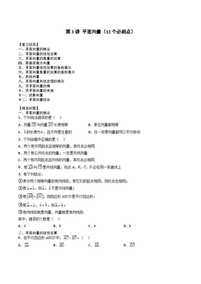 （人教A版）必修第二册高一数学下学期期末复习专项训练第3讲 平面向量（原卷版）第1页
