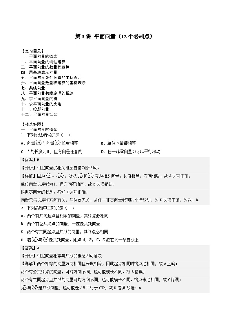 （人教A版）必修第二册高一数学下学期期末复习专项训练第3讲 平面向量（解析版）第1页