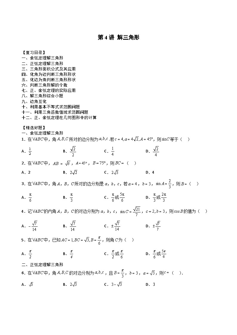 （人教A版）必修第二册高一数学下学期期末复习专项训练第4讲 解三角形（原卷版）第1页