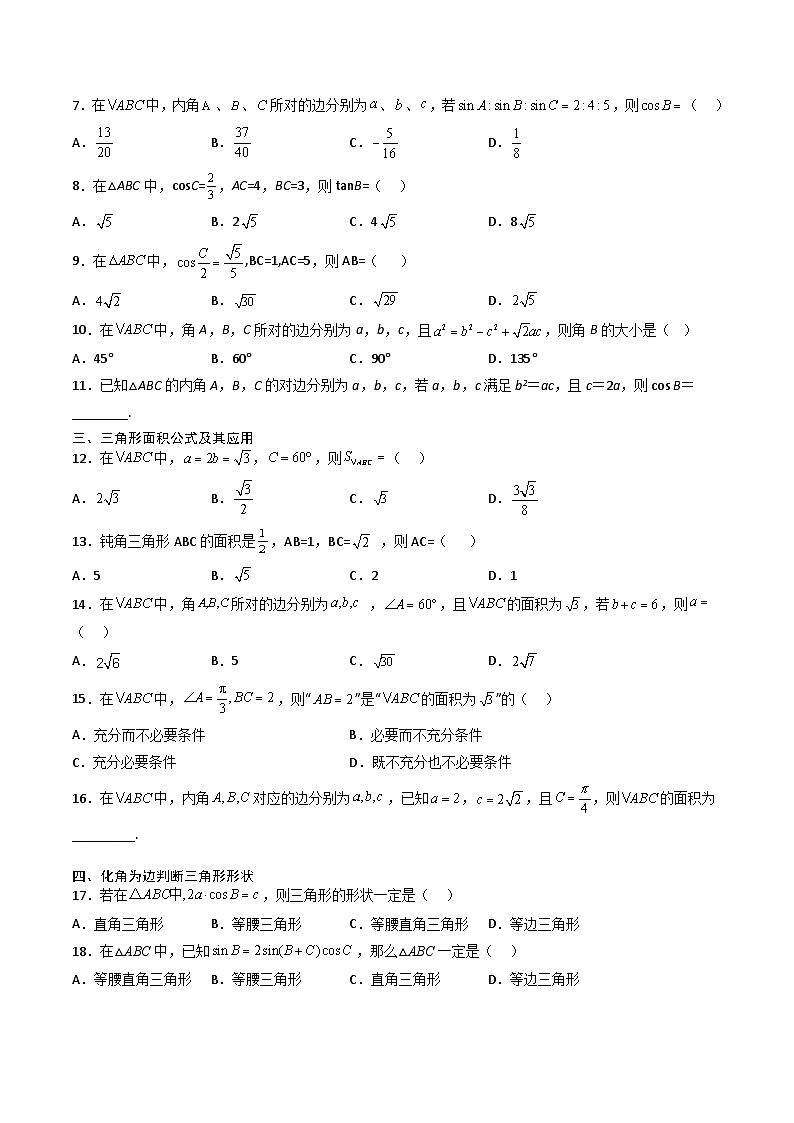 （人教A版）必修第二册高一数学下学期期末复习专项训练第4讲 解三角形（原卷版）第2页