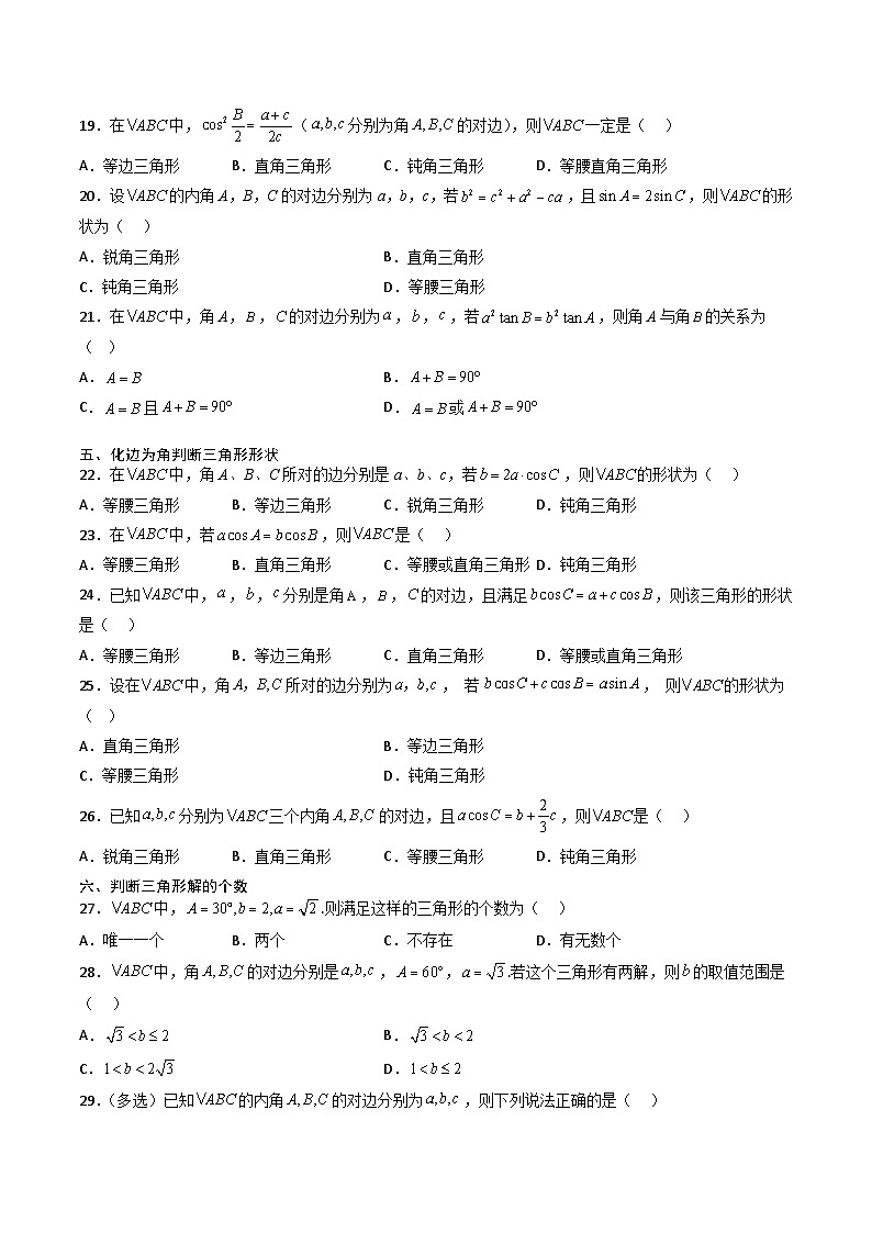 （人教A版）必修第二册高一数学下学期期末复习专项训练第4讲 解三角形（原卷版）第3页