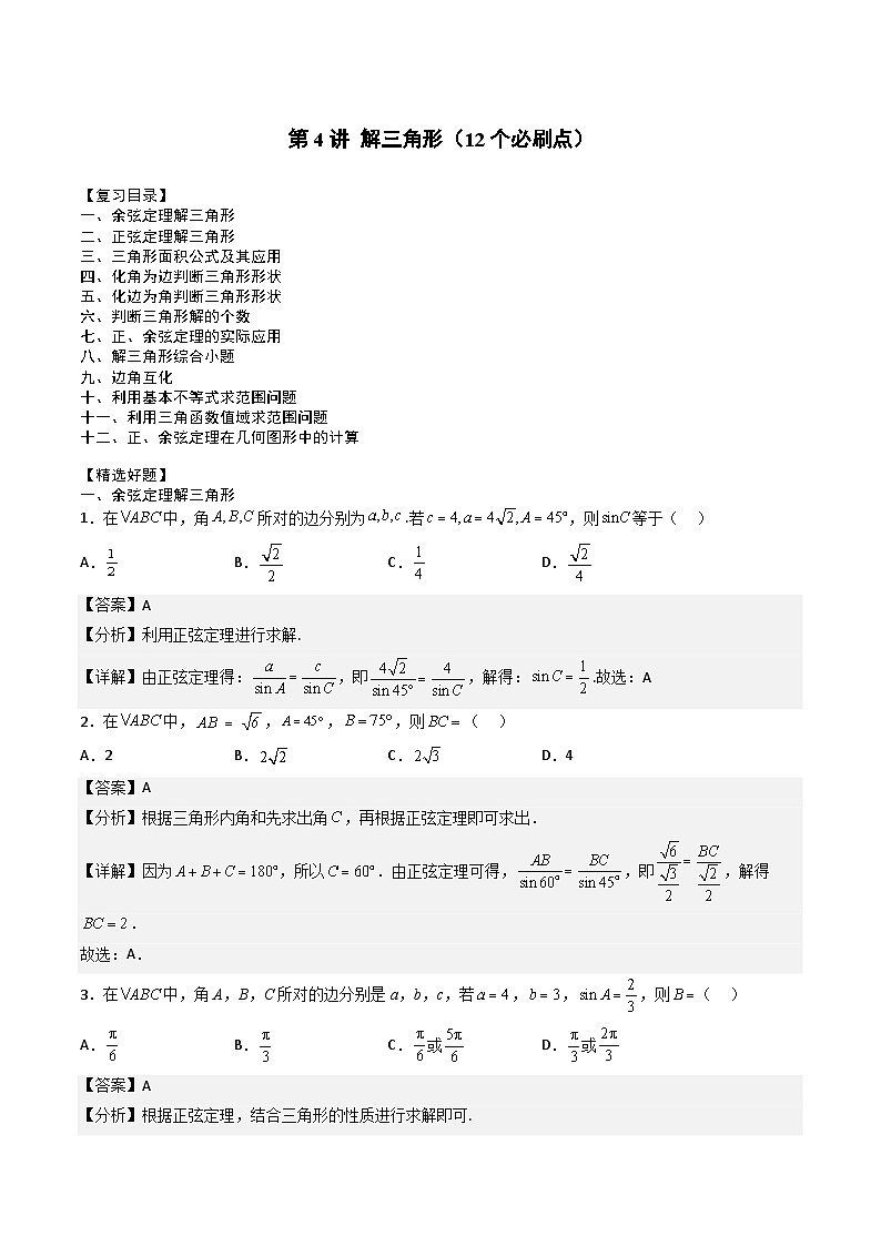 （人教A版）必修第二册高一数学下学期期末复习专项训练第4讲 解三角形（解析版）第1页