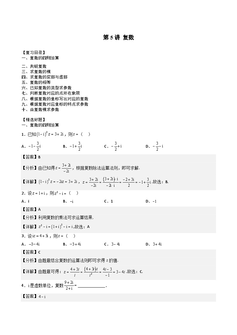 （人教A版）必修第二册高一数学下学期期末复习专项训练第5讲 复数（解析版）第1页