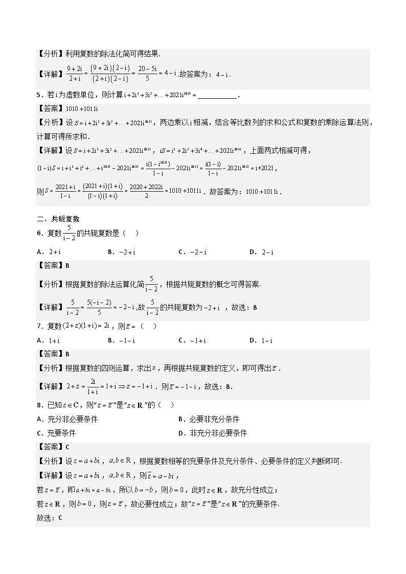 （人教A版）必修第二册高一数学下学期期末复习专项训练第5讲 复数（解析版）第2页