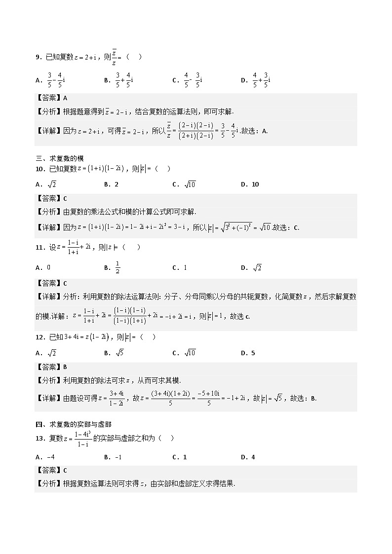 （人教A版）必修第二册高一数学下学期期末复习专项训练第5讲 复数（解析版）第3页