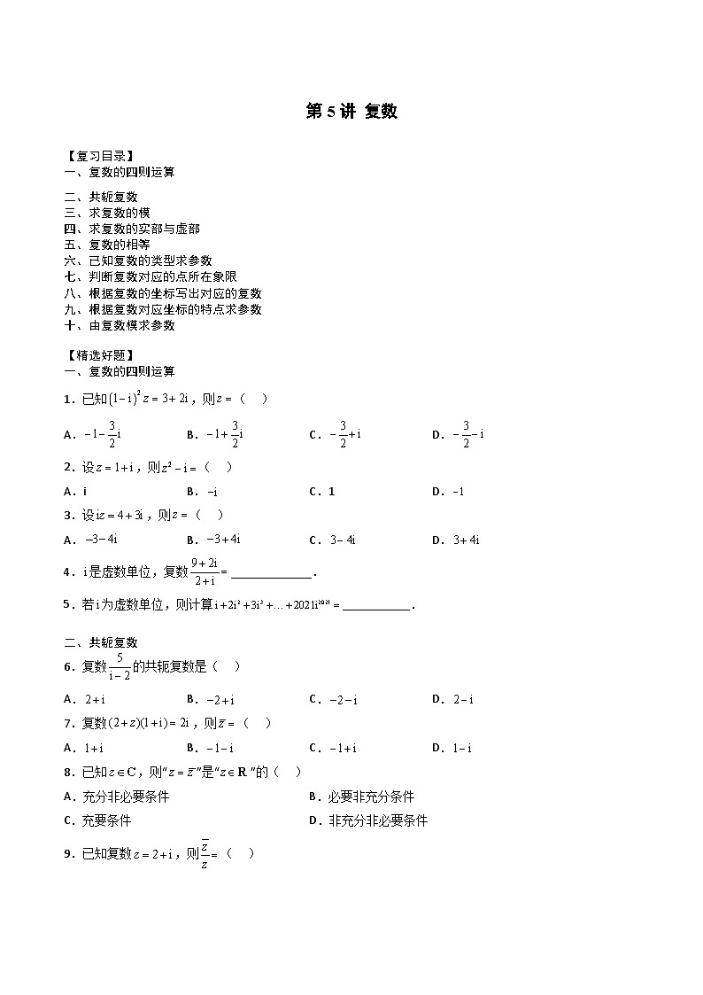 （人教A版）必修第二册高一数学下学期期末复习专项训练第5讲 复数（原卷版）第1页