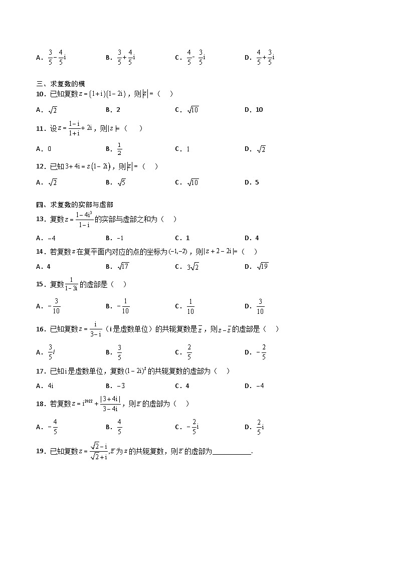 （人教A版）必修第二册高一数学下学期期末复习专项训练第5讲 复数（原卷版）第2页