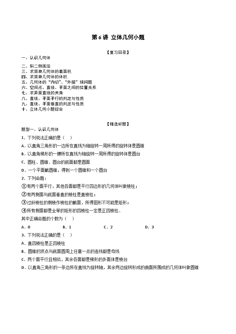 （人教A版）必修第二册高一数学下学期期末复习专项训练第6讲 立体几何小题（原卷版）第1页