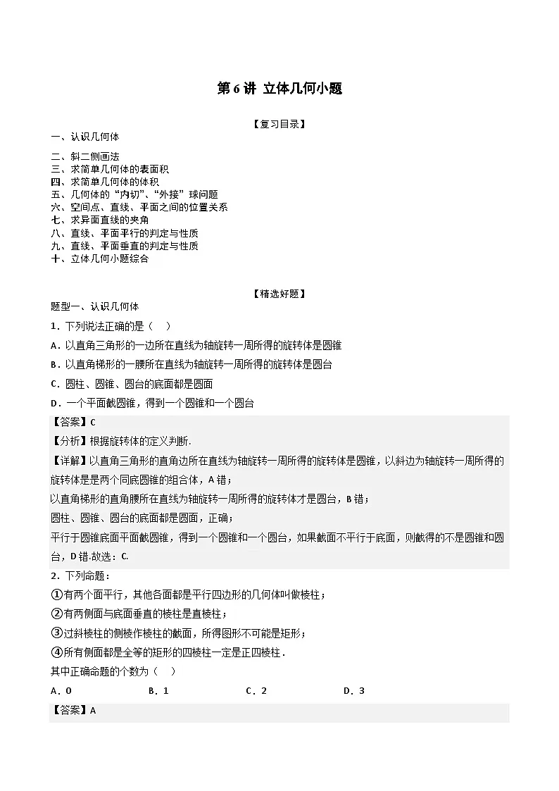 （人教A版）必修第二册高一数学下学期期末复习专项训练第6讲 立体几何小题（解析版）第1页