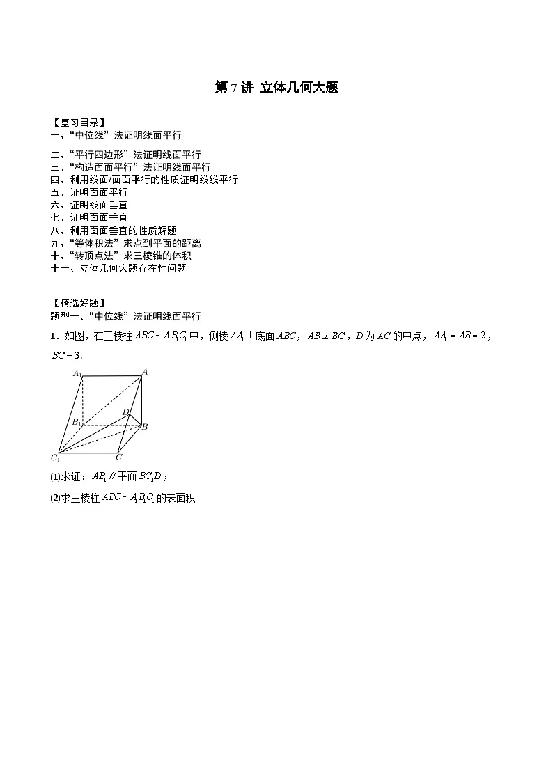 （人教A版）必修第二册高一数学下学期期末复习专项训练第7讲 立体几何大题（原卷版）第1页