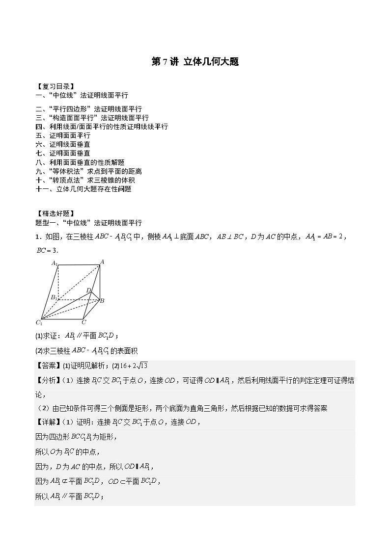 （人教A版）必修第二册高一数学下学期期末复习专项训练第7讲 立体几何大题（解析版）第1页