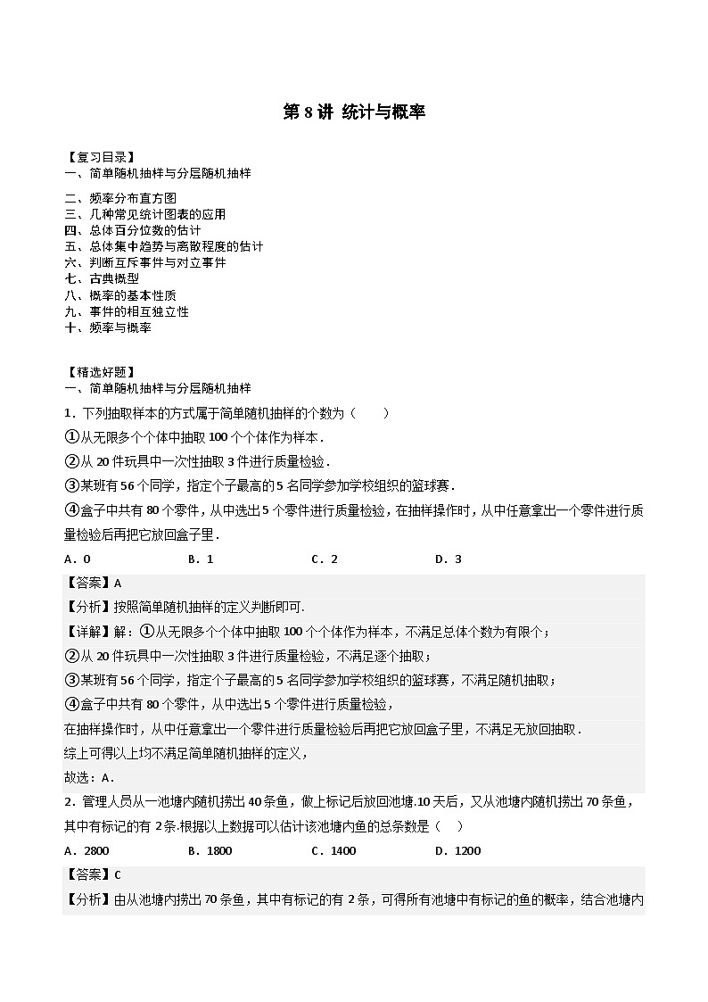 （人教A版）必修第二册高一数学下学期期末复习专项训练第8讲 统计与概率（解析版）第1页