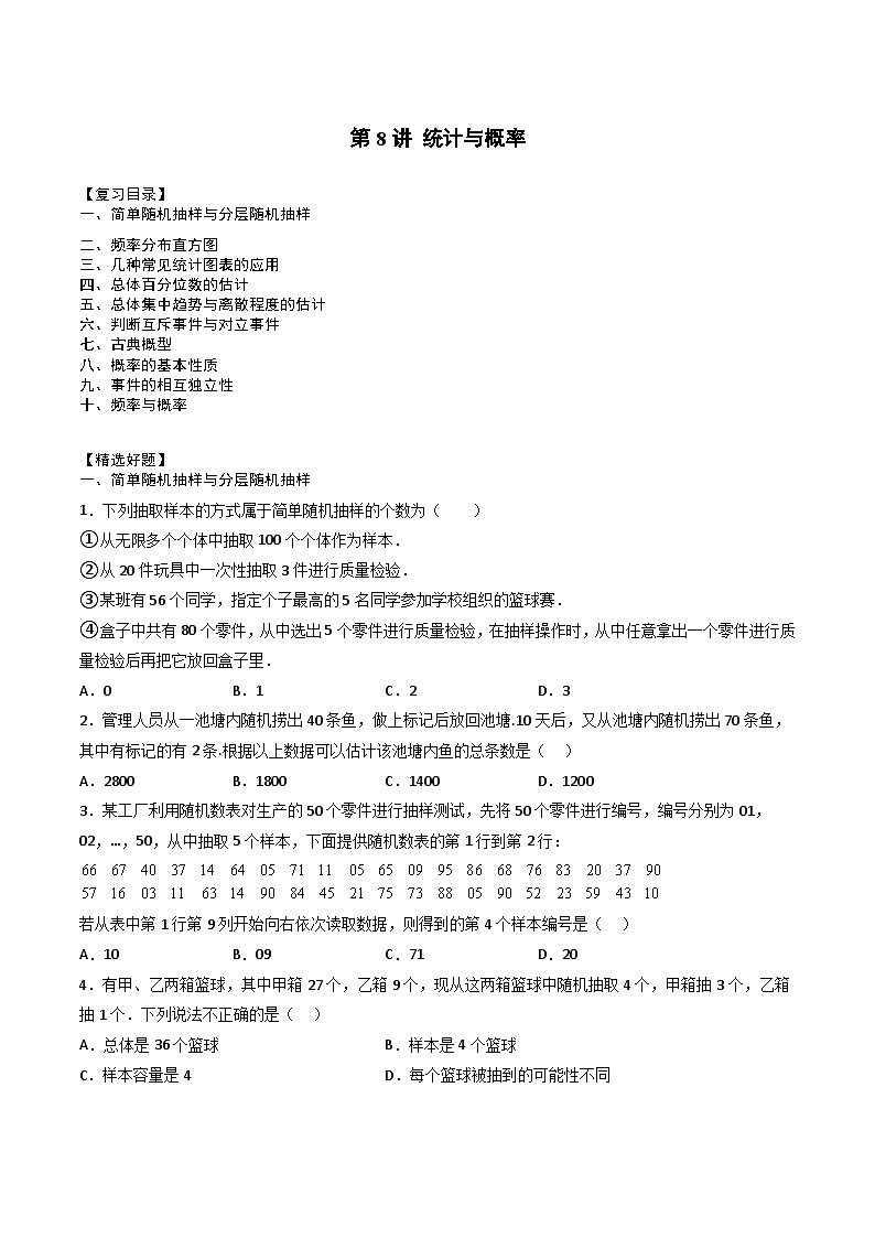 （人教A版）必修第二册高一数学下学期期末复习专项训练第8讲 统计与概率（原卷版）第1页