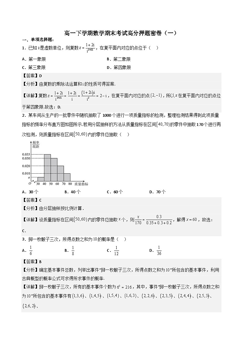 （人教A版）必修第二册高一数学下学期期末考试高分押题密卷（一）（解析版）第1页