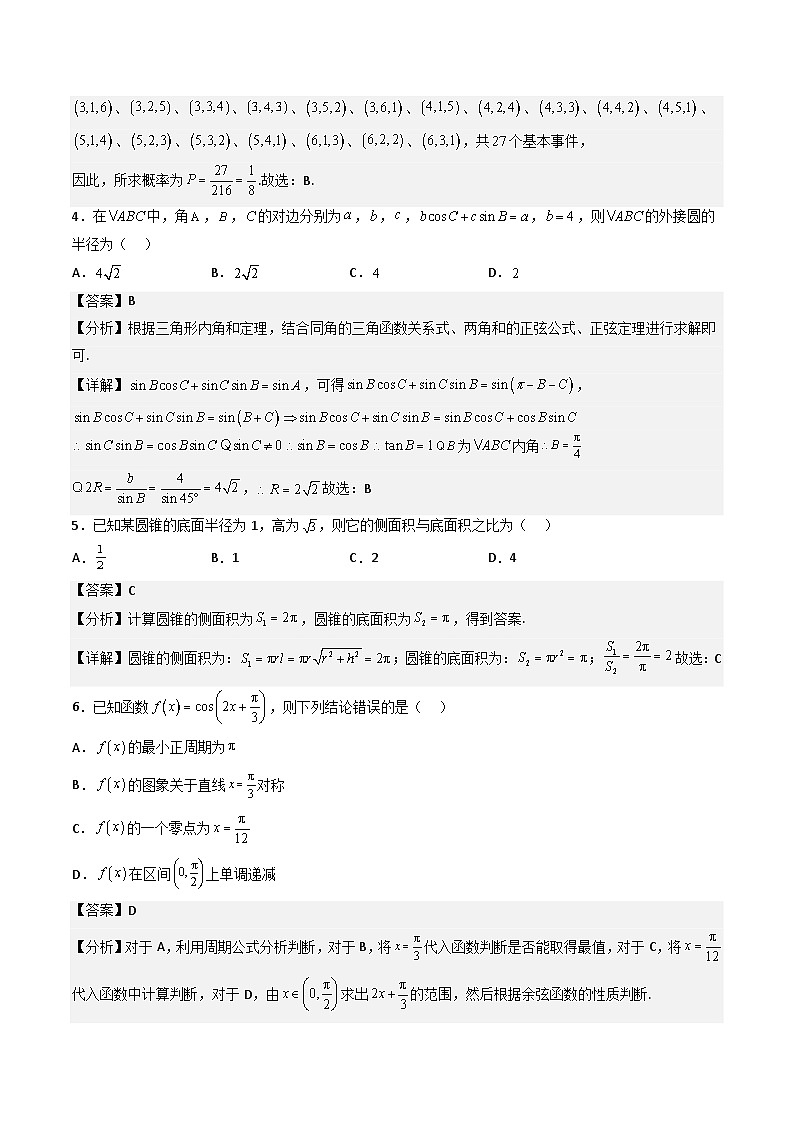 （人教A版）必修第二册高一数学下学期期末考试高分押题密卷（一）（解析版）第2页