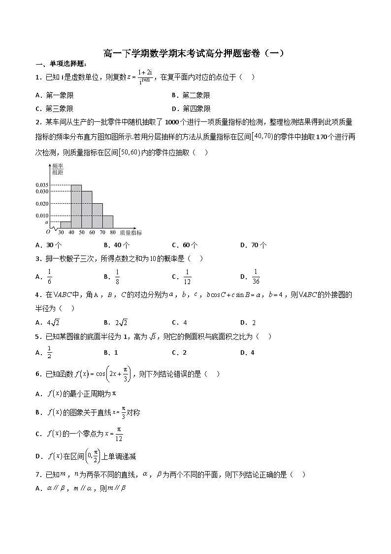 （人教A版）必修第二册高一数学下学期期末考试高分押题密卷（一）（原卷版）第1页