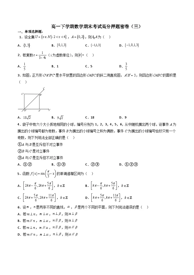 （人教A版）必修第二册高一数学下学期期末考试高分押题密卷（三）（原卷版）第1页