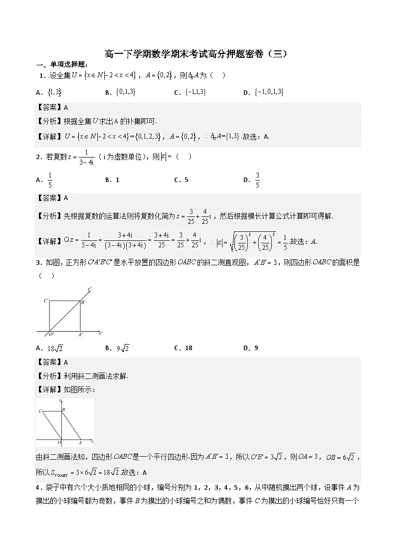 （人教A版）必修第二册高一数学下学期期末考试高分押题密卷（三）（解析版）第1页