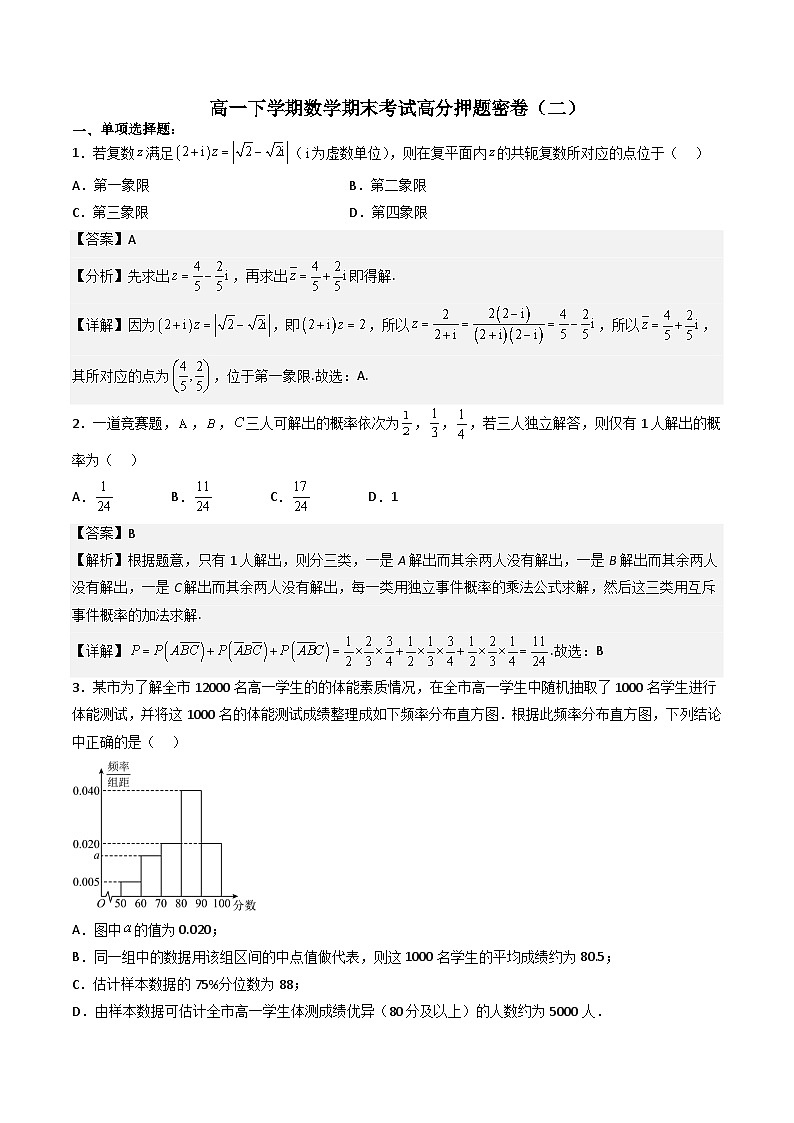 （人教A版）必修第二册高一数学下学期期末考试高分押题密卷（二）（解析版）第1页