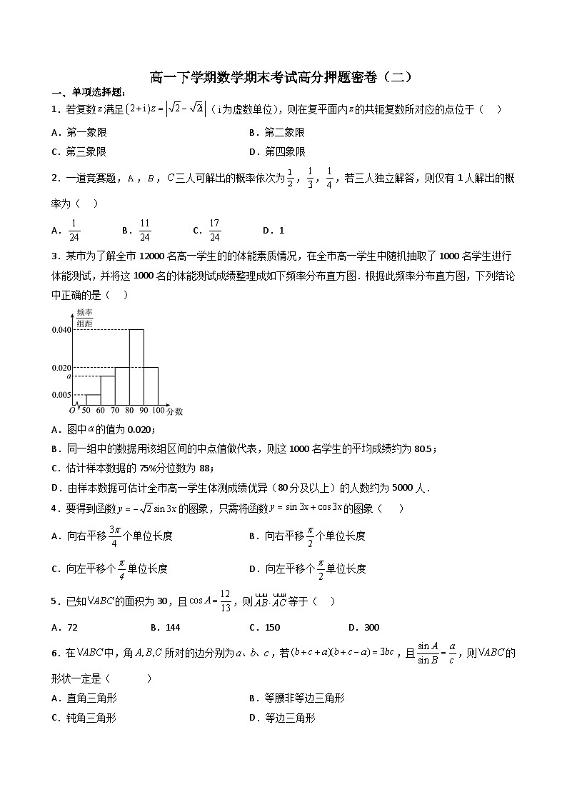 （人教A版）必修第二册高一数学下学期期末考试高分押题密卷（二）（原卷版）第1页