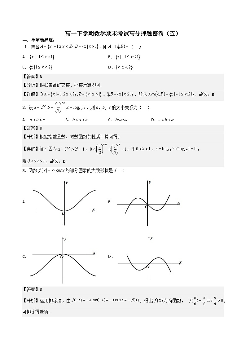 （人教A版）必修第二册高一数学下学期期末考试高分押题密卷（五）（解析版）第1页