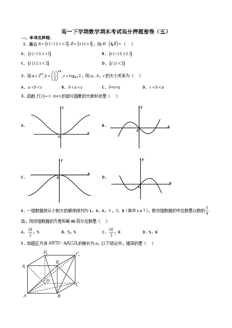 （人教A版）必修第二册高一数学下学期期末考试高分押题密卷（五）（原卷版）第1页