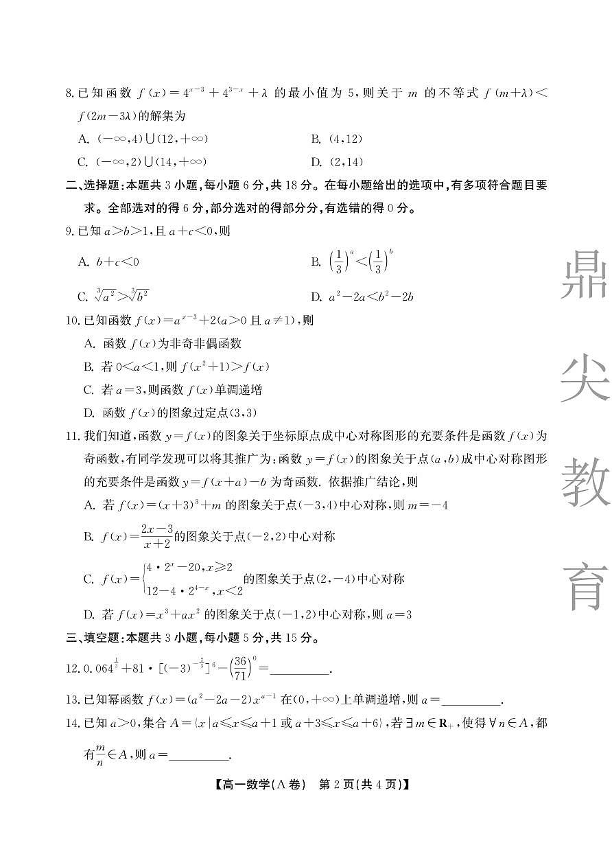 【数学A卷】安徽省鼎尖名校大联考2025-2026学年上学期高一11月期中考试第2页