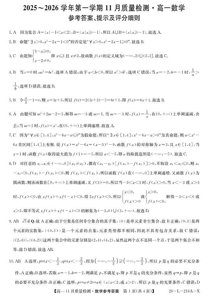 安徽省县中联盟2025-2026学年第一学期高一期中考试-数学答案第1页