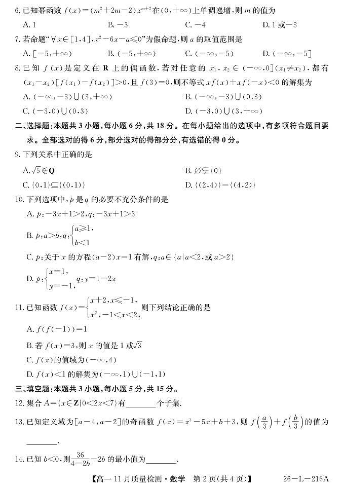 安徽省县中联盟2025-2026学年第一学期高一期中考试-数学第2页
