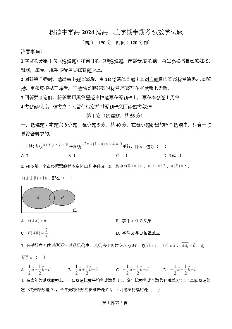 四川省成都市树德中学2025-2026学年高二上学期期中数学试题（原卷版）第1页