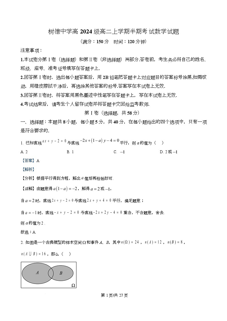 四川省成都市树德中学2025-2026学年高二上学期期中数学试题 Word版含解析第1页