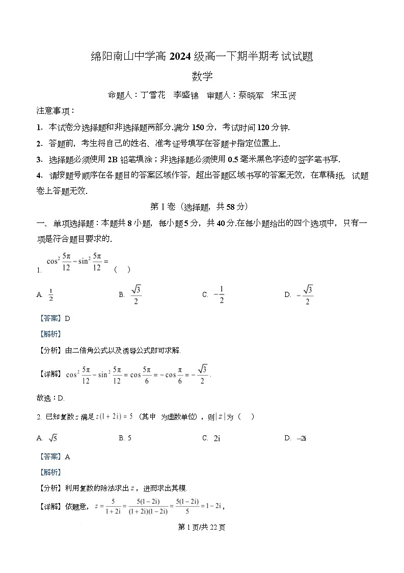 四川省绵阳南山中学2025-2026学年高一上学期期中考试数学试题 Word版含解析第1页