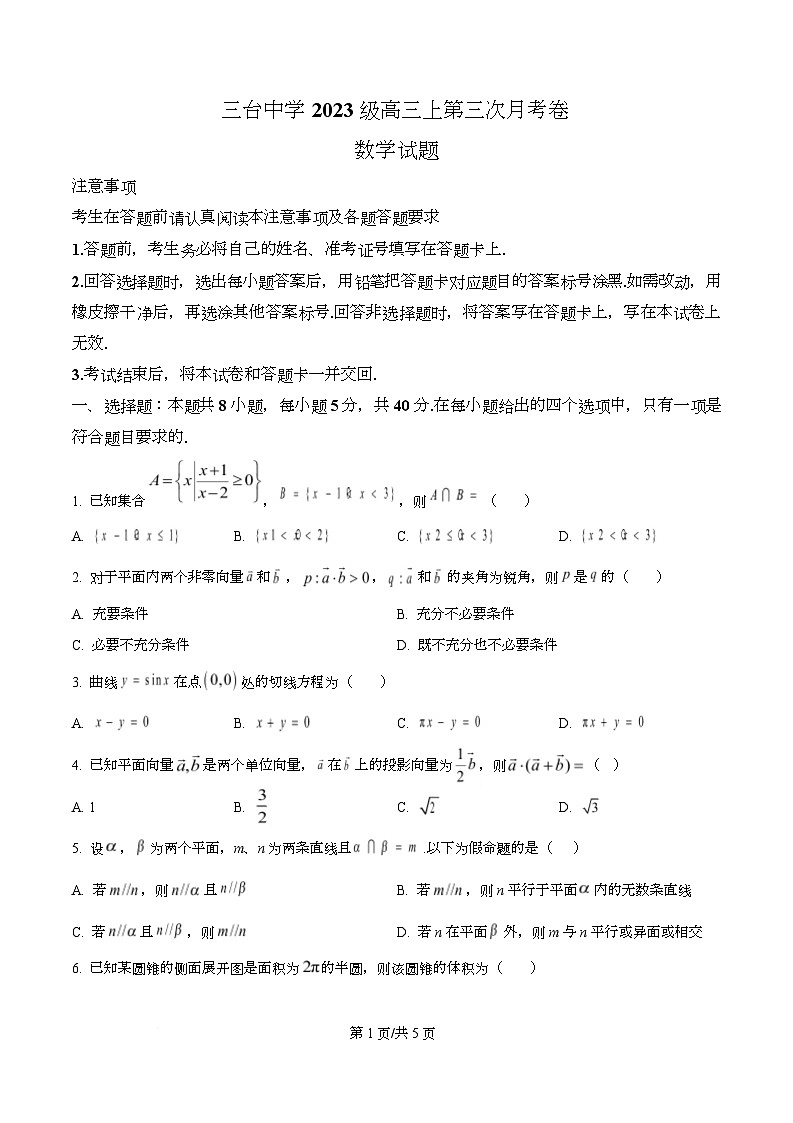 四川省绵阳市三台中学2026届高三上学期12月月考数学试题（原卷版）第1页