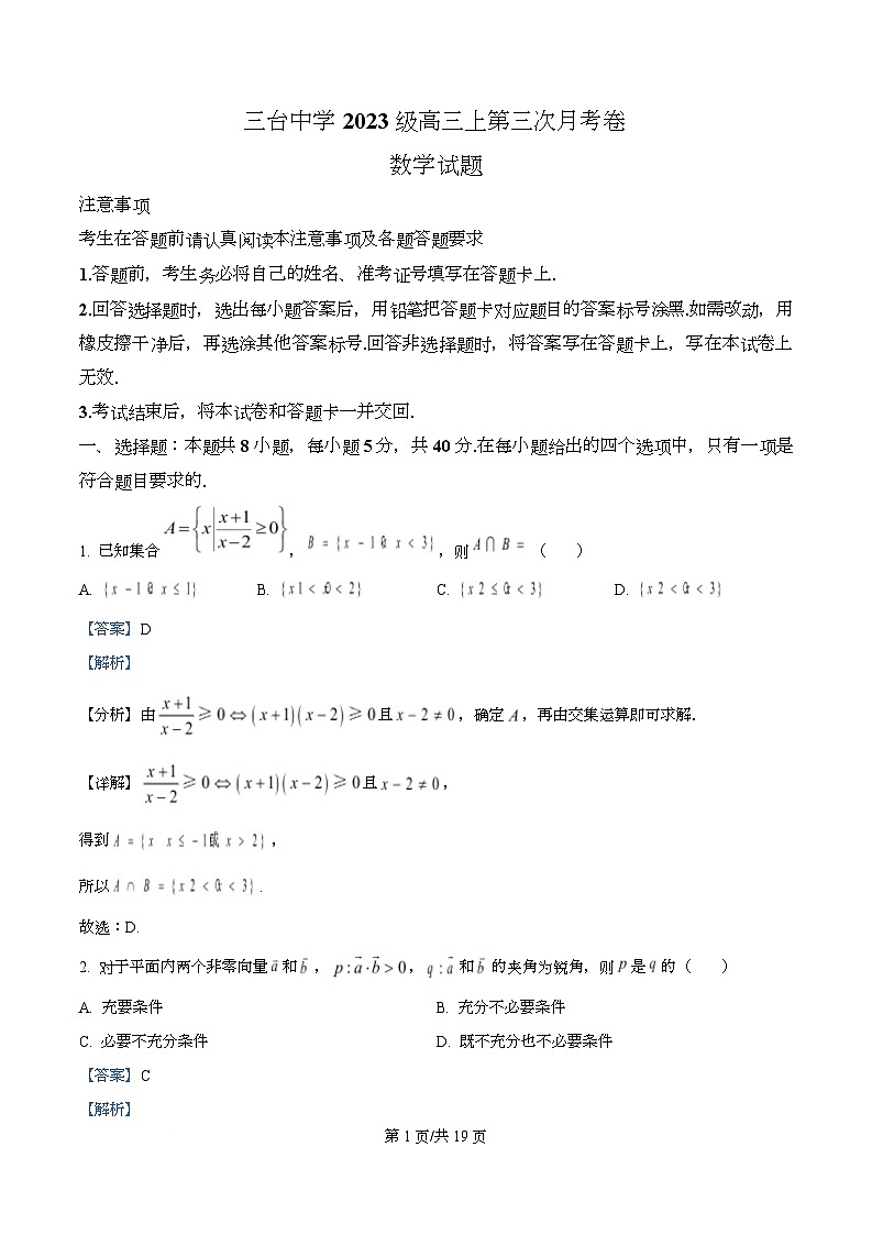 四川省绵阳市三台中学2026届高三上学期12月月考数学试题 Word版含解析第1页