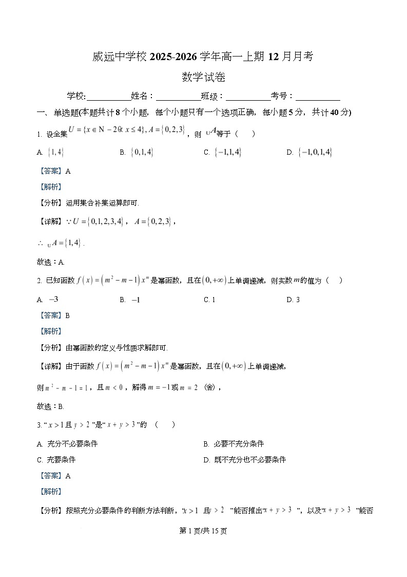 四川省内江市威远中学2025-2026学年高一上学期12月月考数学试卷 Word版含解析第1页