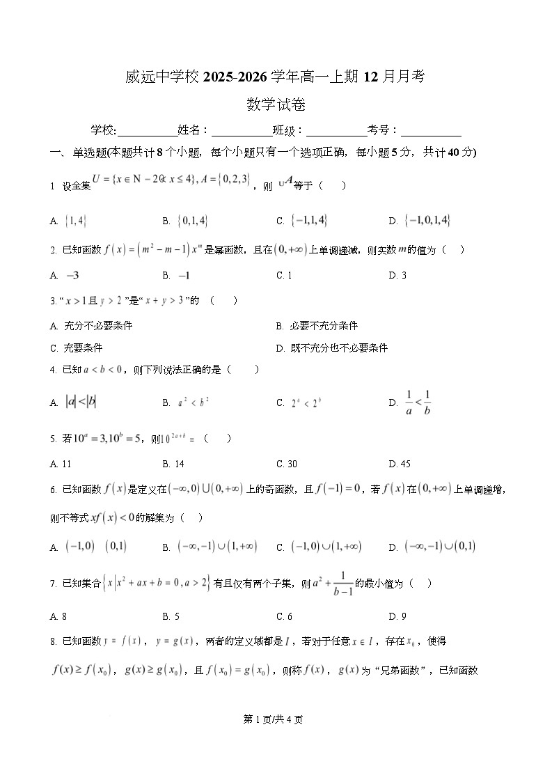四川省内江市威远中学2025-2026学年高一上学期12月月考数学试卷（原卷版）第1页