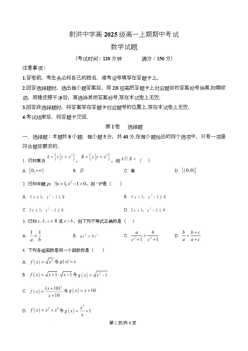 四川省射洪中学2025-2026学年高一上学期12月期中数学试题（原卷版）第1页