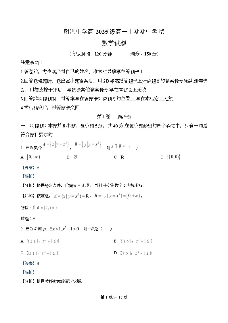 四川省射洪中学2025-2026学年高一上学期12月期中数学试题 Word版含解析第1页