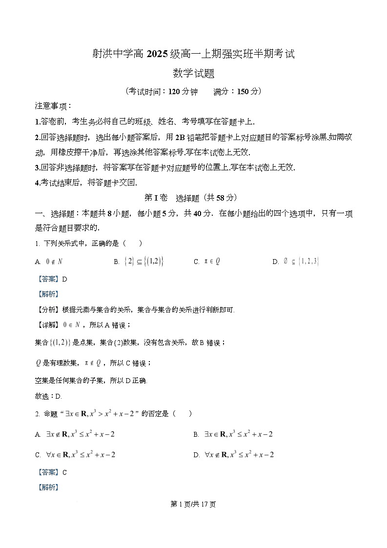 四川省射洪中学强实班2025-2026学年高一上学期12月期中数学试题 Word版含解析第1页