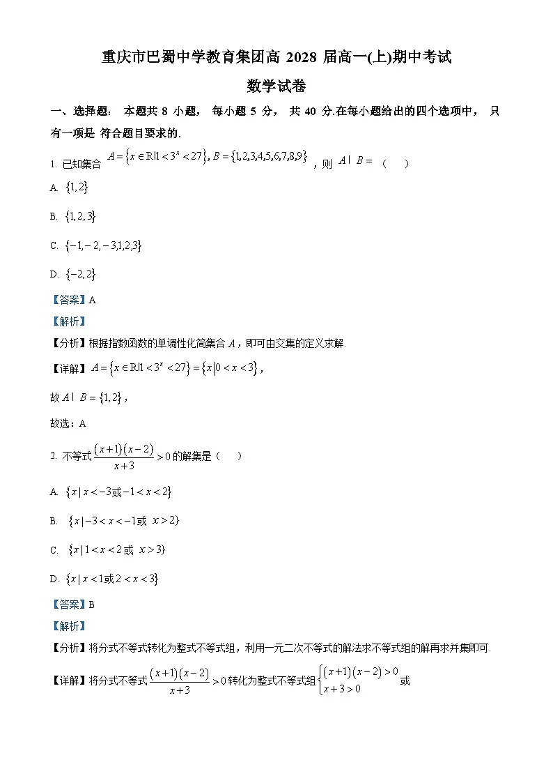 重庆市巴蜀中学教育集团2025-2026学年高一上学期期中考试数学试卷 Word版含解析第1页