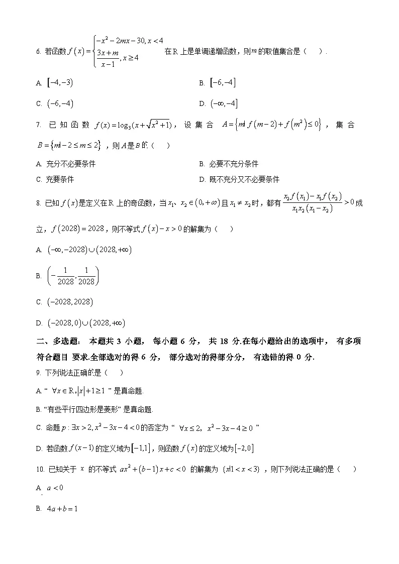 重庆市巴蜀中学教育集团2025-2026学年高一上学期期中考试数学试卷（原卷版）第2页