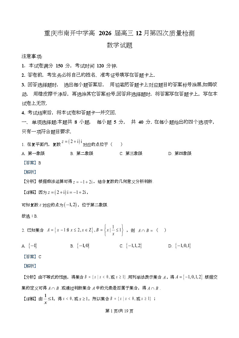 重庆市南开中学2026届高三12月月考数学试卷 Word版含解析第1页