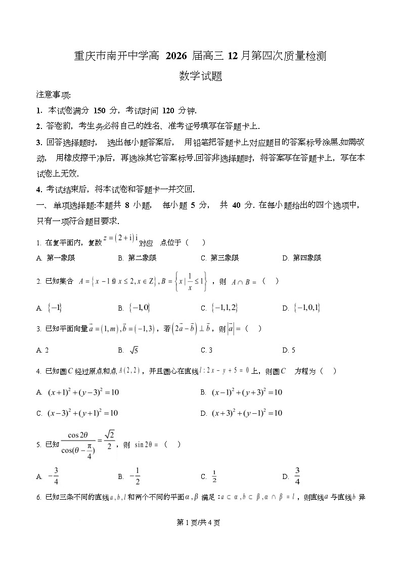 重庆市南开中学2026届高三12月月考数学试卷（原卷版）第1页
