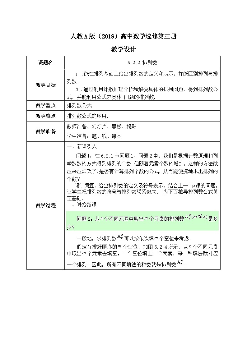 6.2.2 排列数（教学设计）第1页