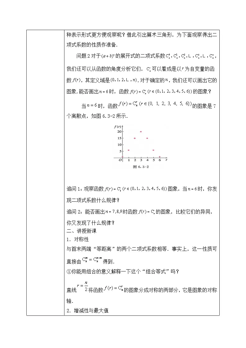 6.3.2二项式系数的性质（教学设计）第3页